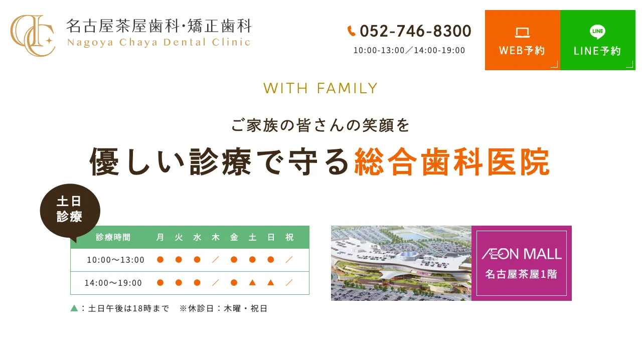 名古屋茶屋歯科・矯正歯科のホームページ