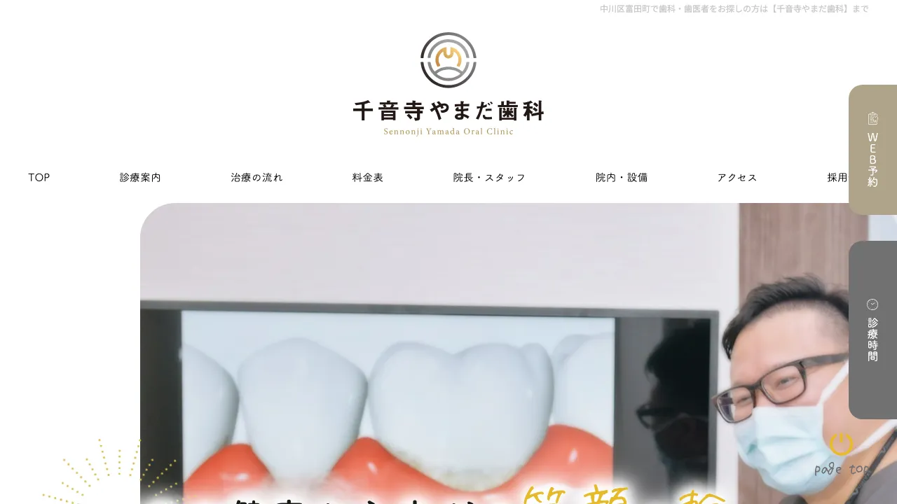 千音寺やまだ歯科のホームページ
