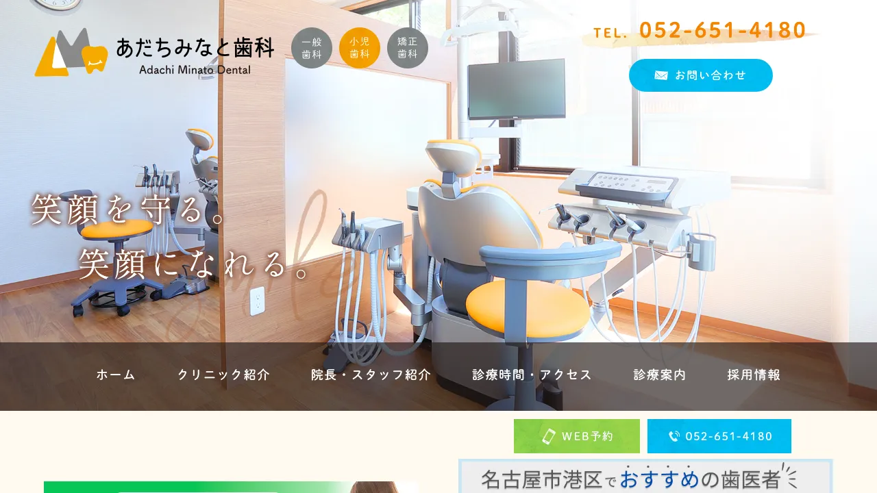 あだちみなと歯科のホームページ
