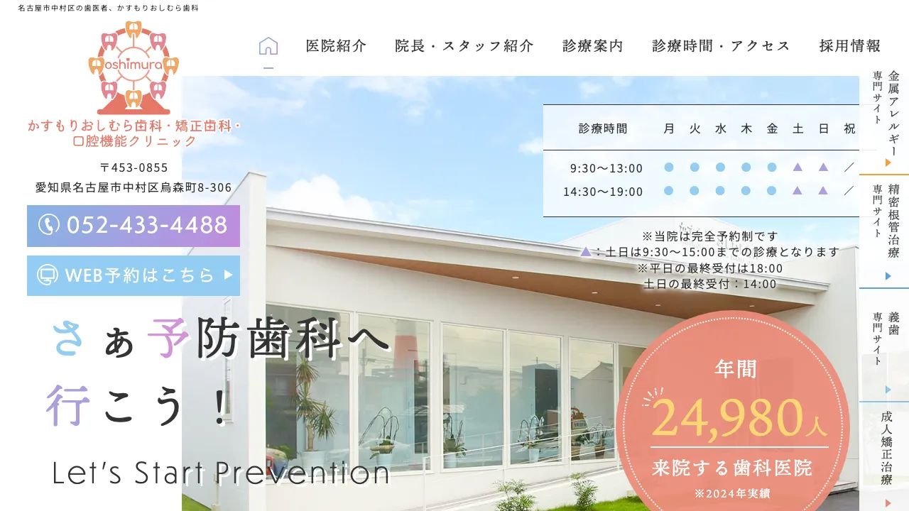 かすもりおしむら歯科・矯正歯科・口腔機能クリニックのホームページ