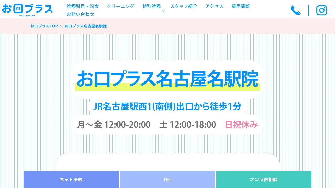 お口プラス 名古屋名駅院のホームページ