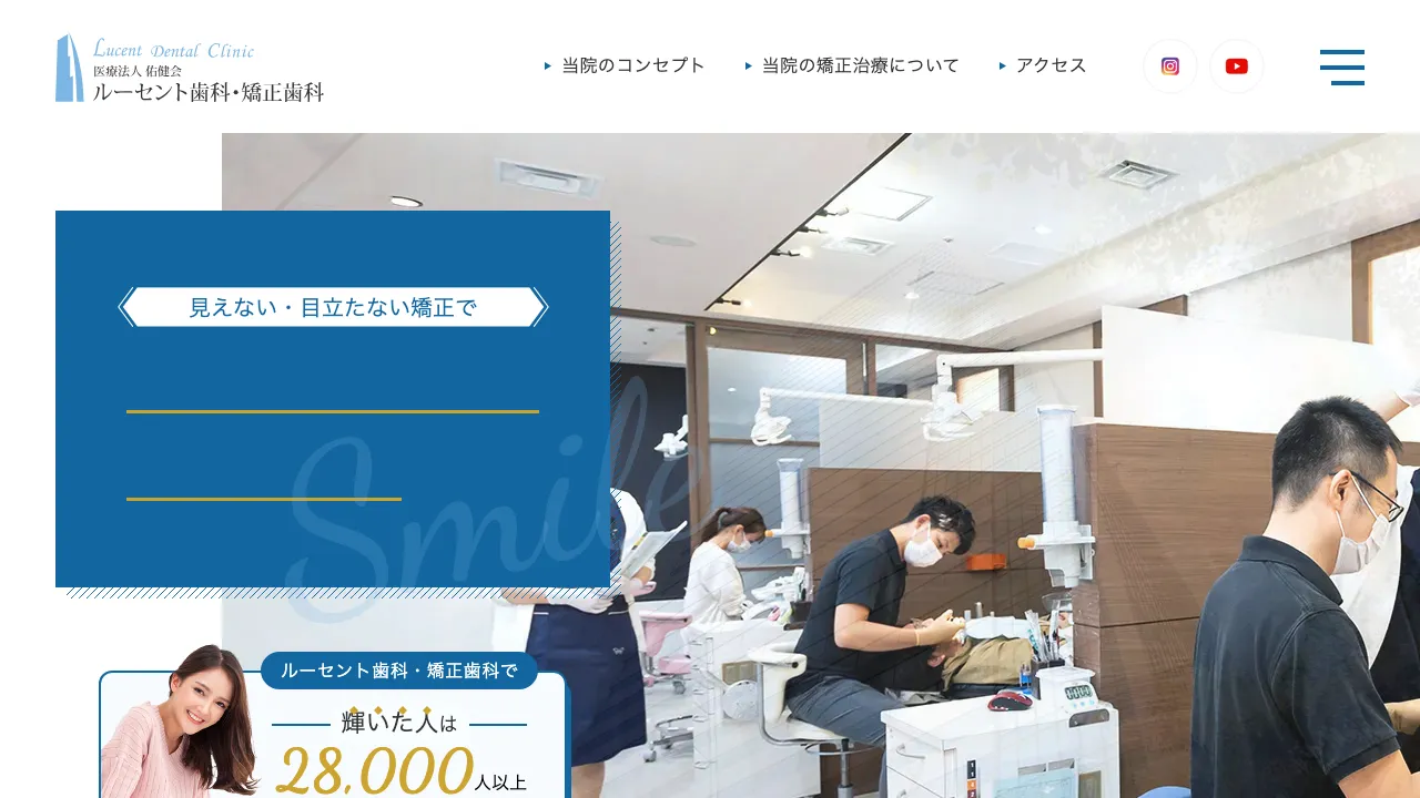 ルーセント歯科・矯正歯科のホームページ