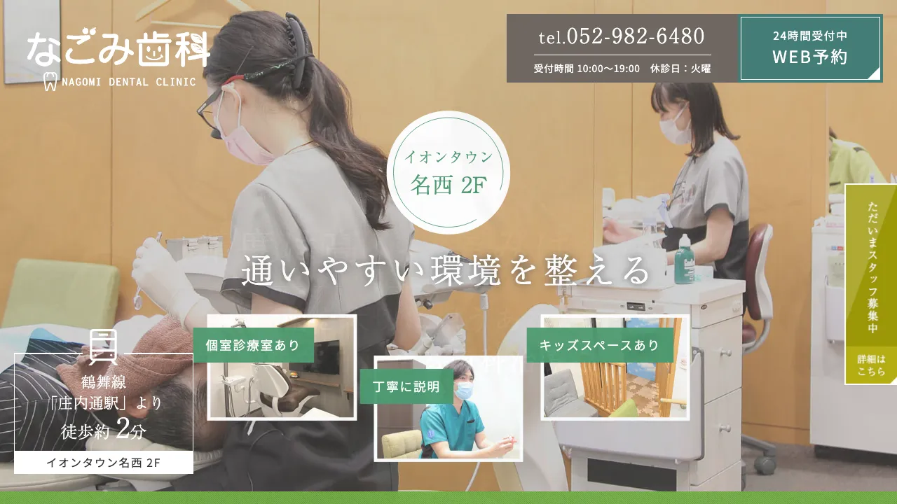 なごみ歯科のホームページ