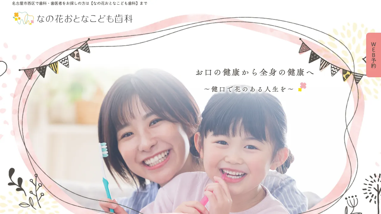 なの花おとなこども歯科のホームページ
