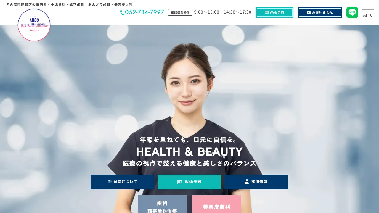 あんどう歯科・美容皮フ科のホームページ