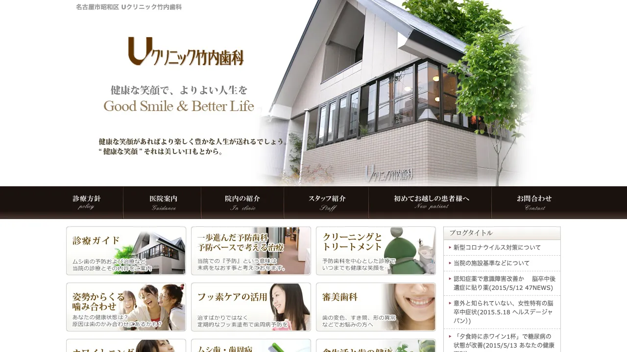 Uクリニック竹内歯科のホームページ