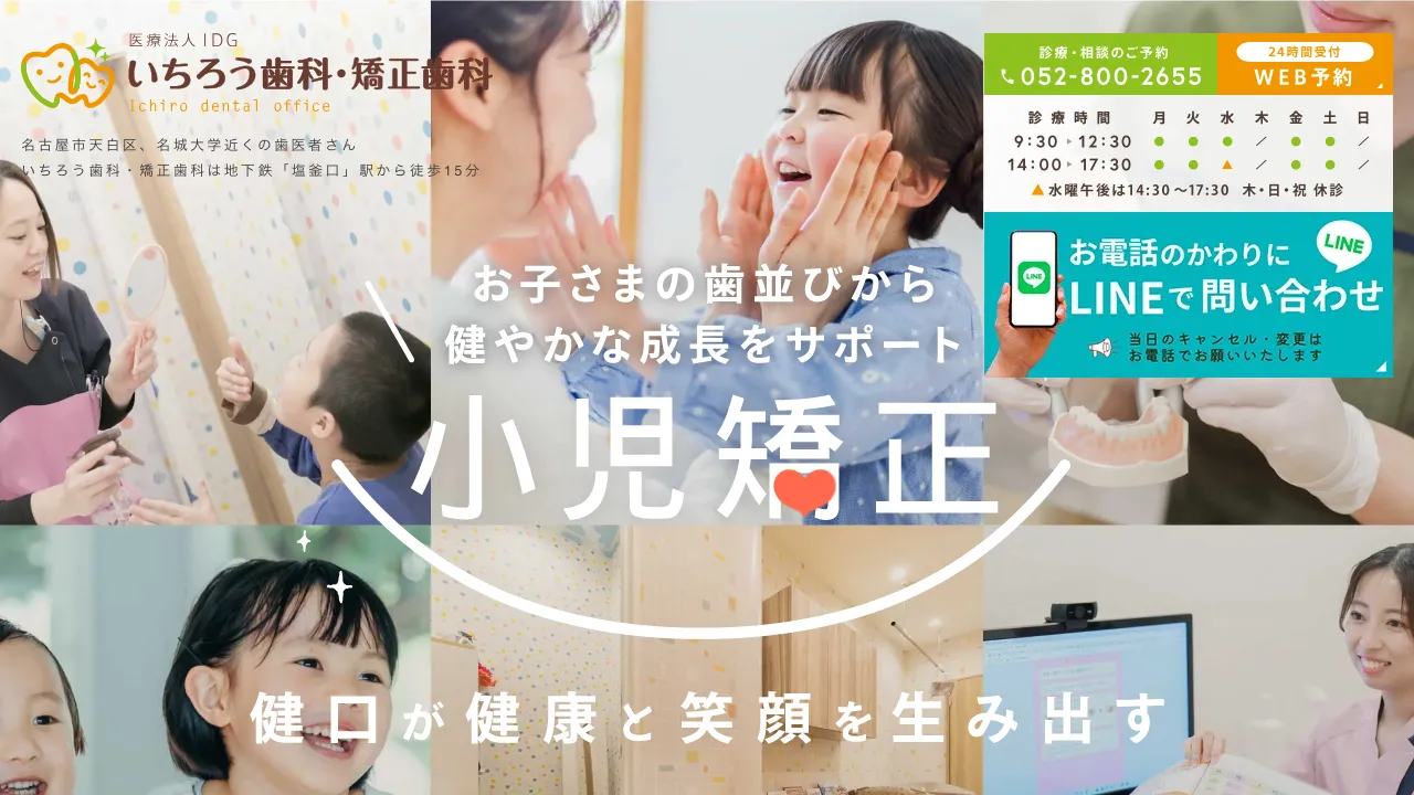 医療法人IDG いちろう歯科・矯正歯科のホームページ