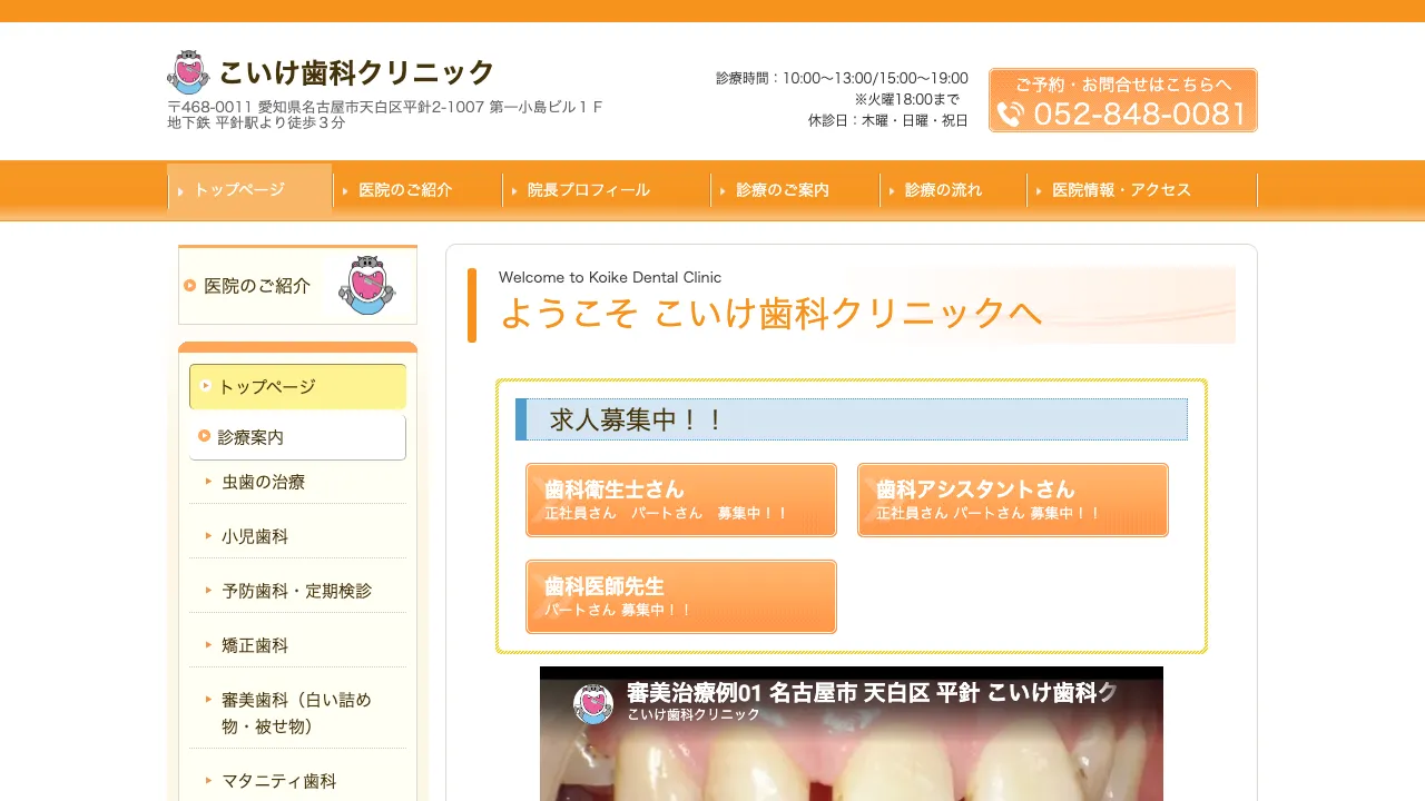 こいけ歯科クリニックのホームページ