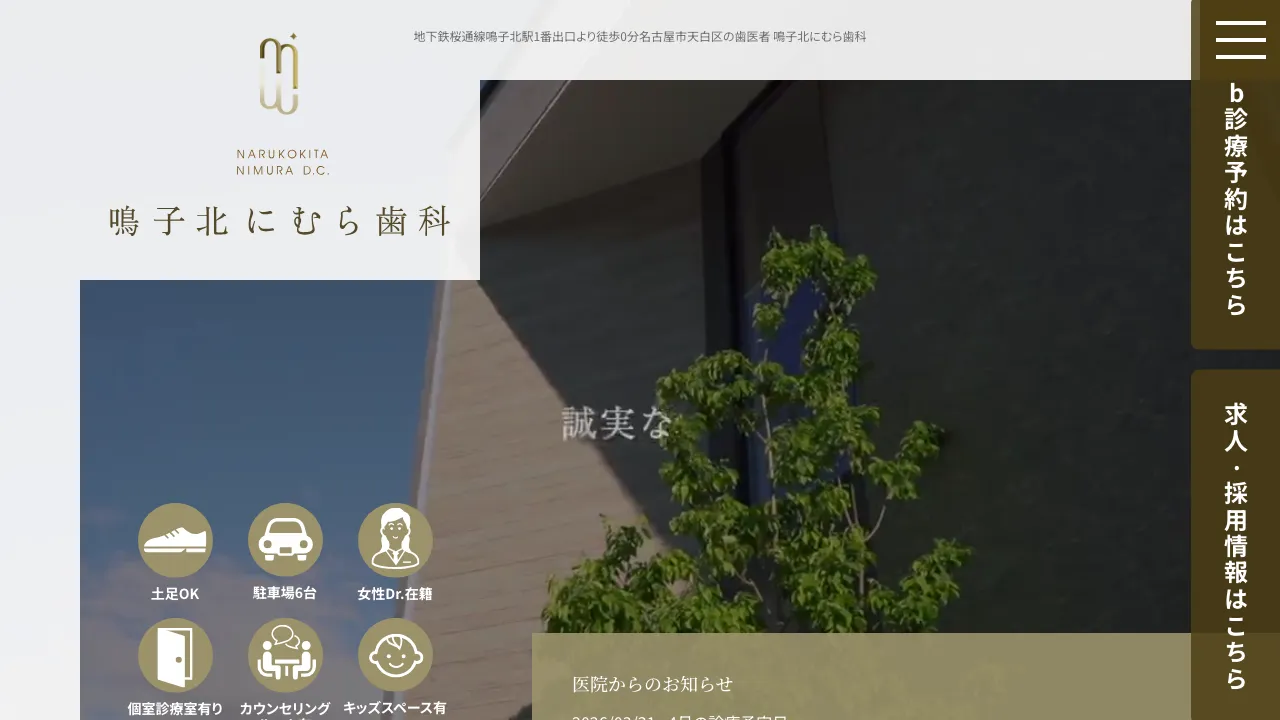 鳴子北にむら歯科のホームページ