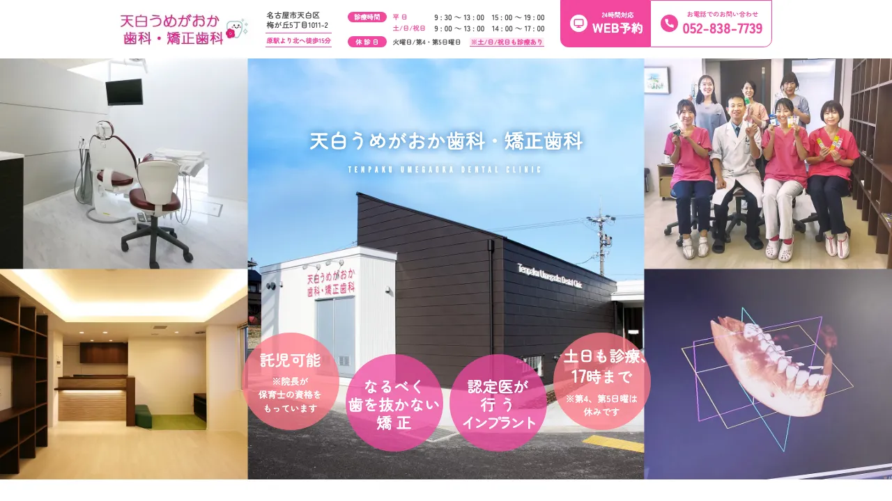 天白うめがおか歯科・矯正歯科のホームページ