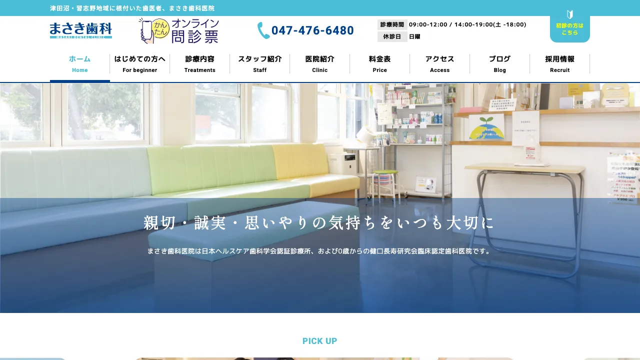 まさき歯科医院のホームページ