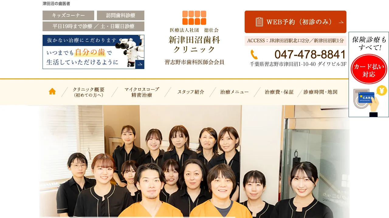 新津田沼歯科クリニックのホームページ