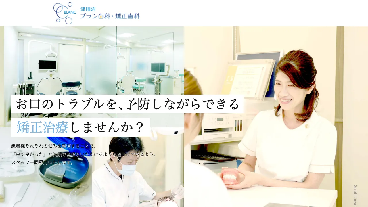 津田沼ブラン歯科・矯正歯科のホームページ