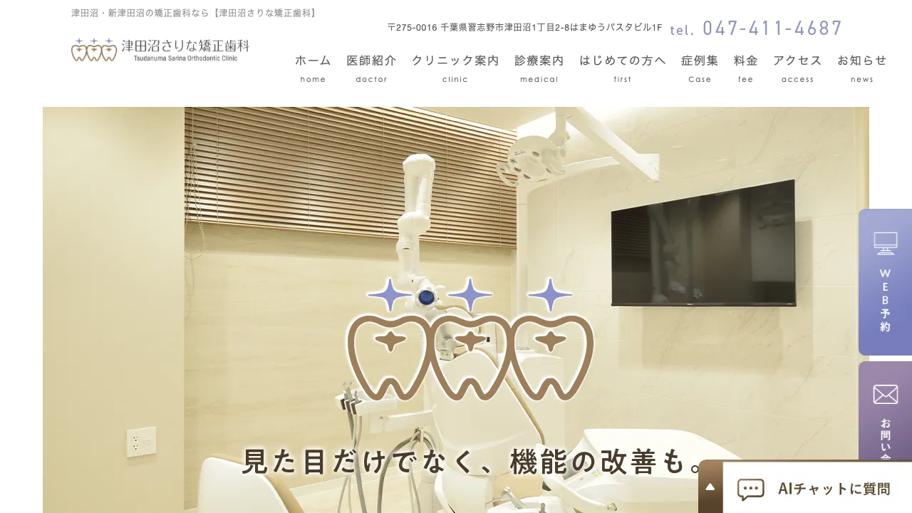 津田沼さりな矯正歯科のホームページ