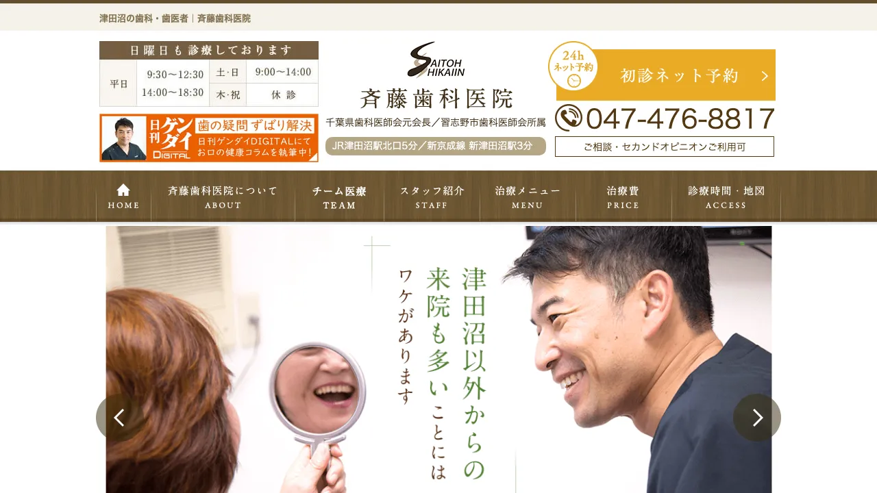斉藤歯科医院のホームページ