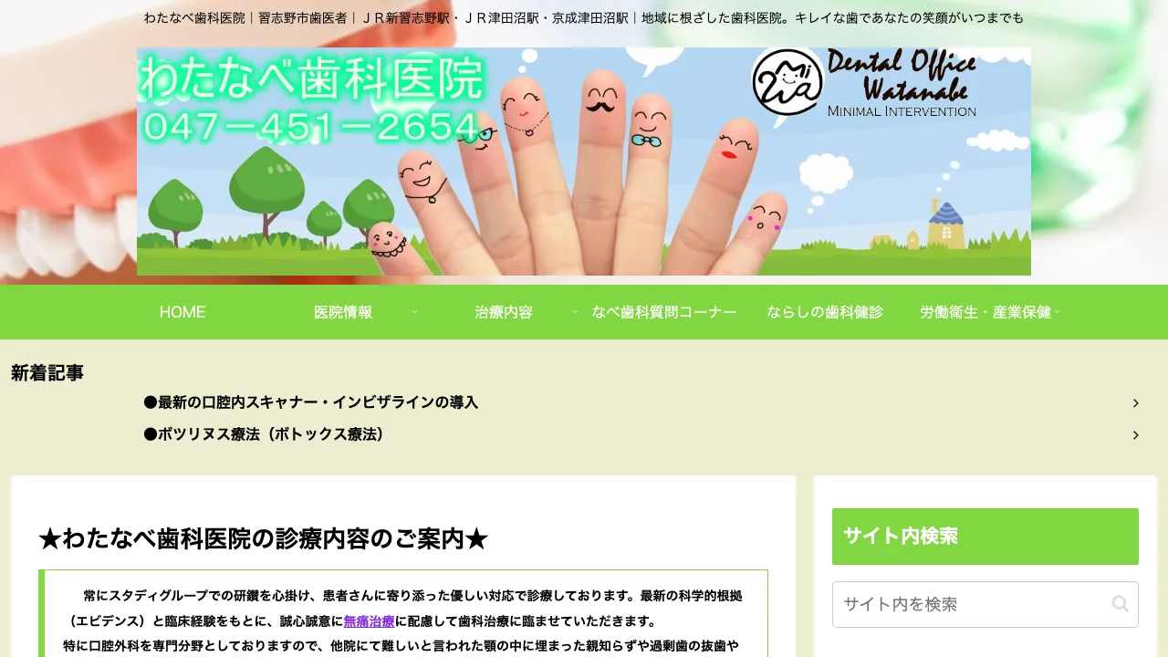 わたなべ歯科医院のホームページ