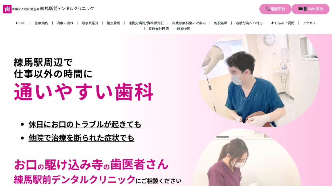医療法人社団愛聖会 練馬駅前デンタルクリニックのホームページ