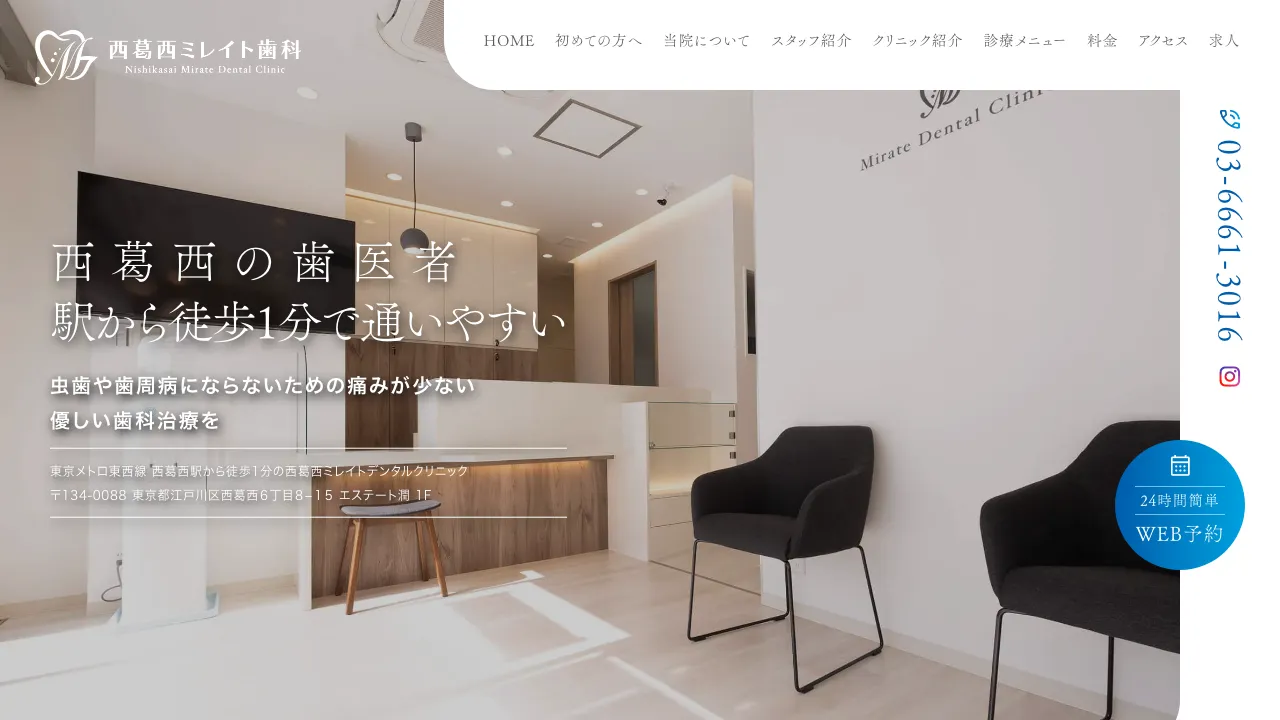 西葛西ミレイトデンタルクリニックのホームページ