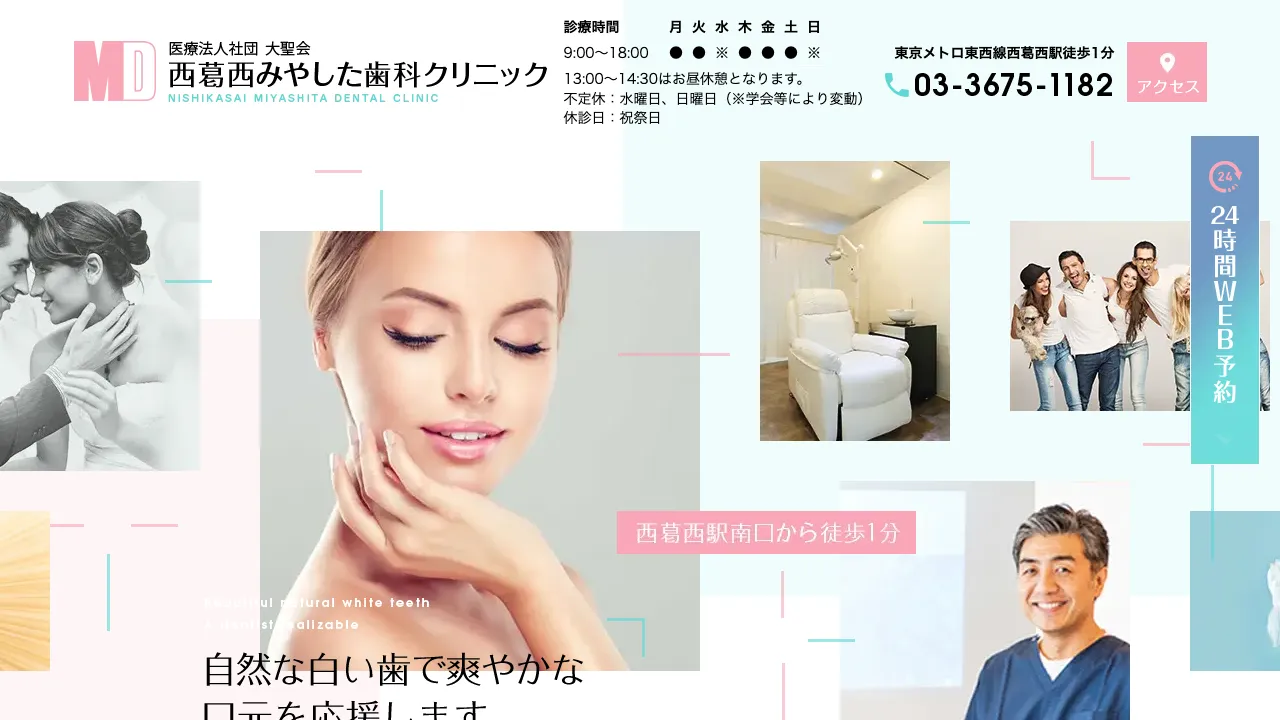 医療法人社団大聖会西葛西みやした歯科クリニックのホームページ