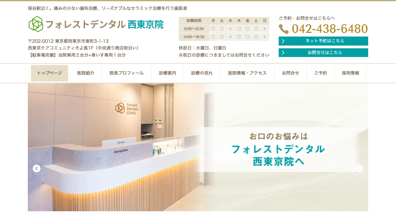 フォレストデンタル西東京のホームページ