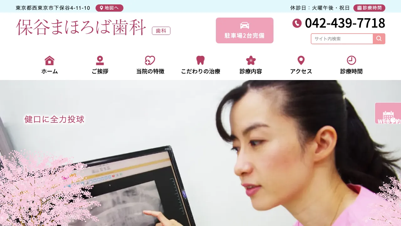 保谷まほろば歯科のホームページ