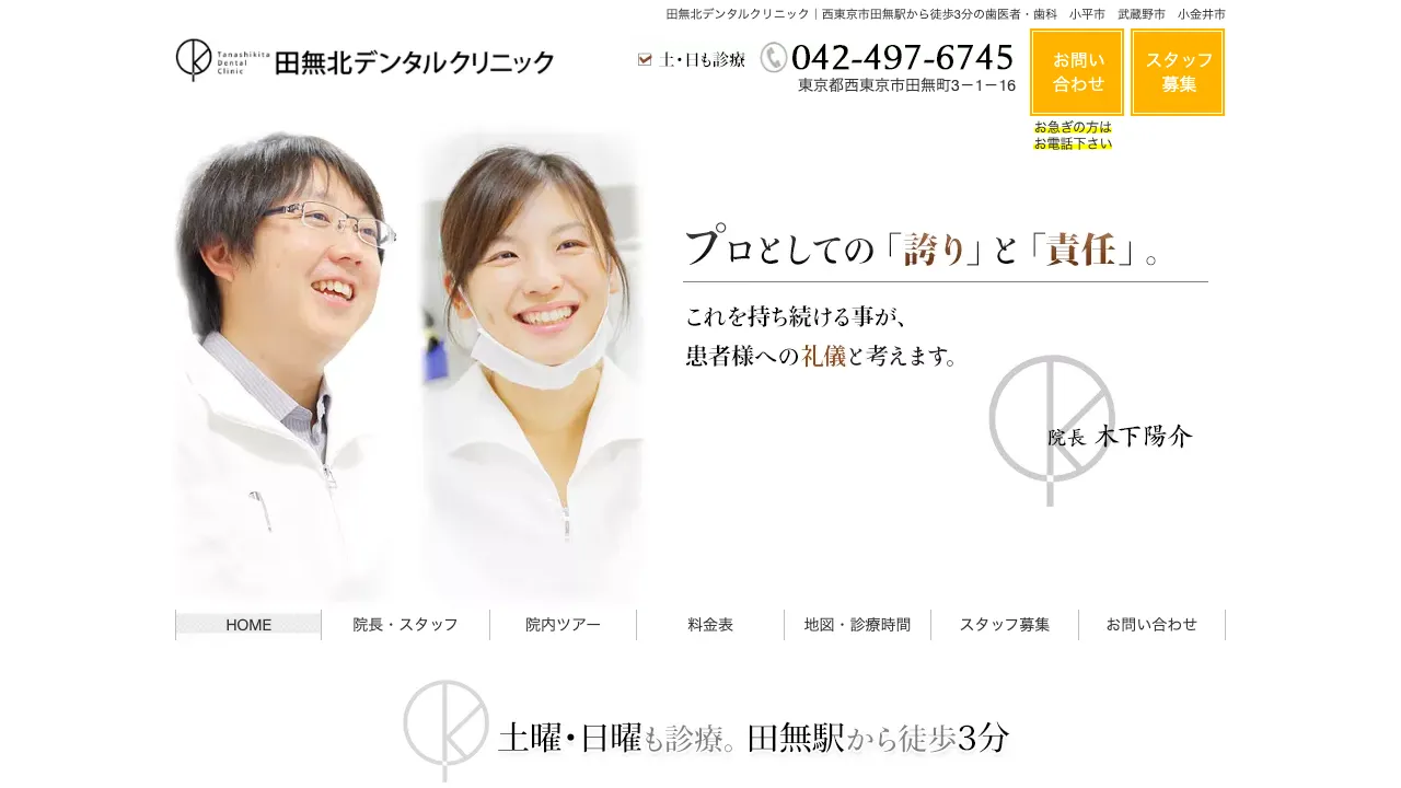 田無北デンタルクリニックのホームページ