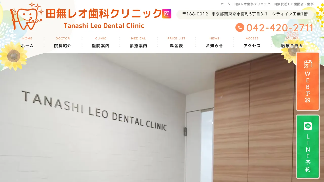 田無レオ歯科クリニックのホームページ