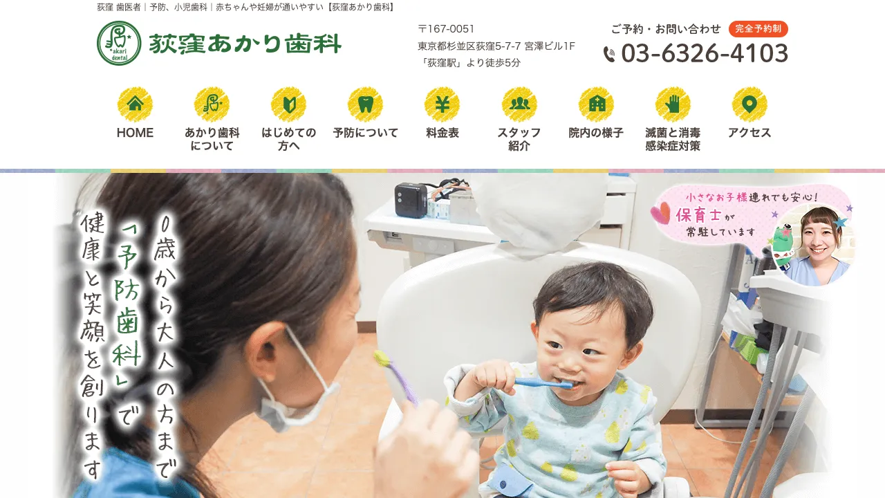 荻窪あかり歯科のホームページ