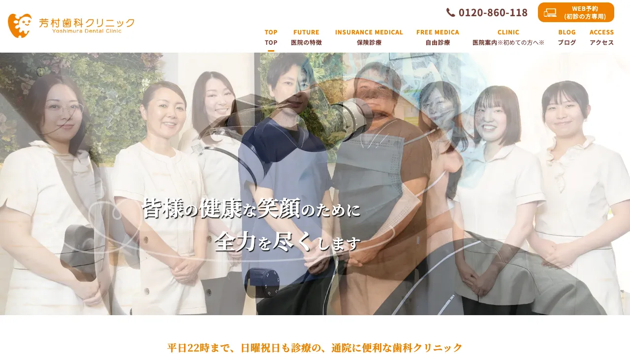 芳村歯科クリニックのホームページ