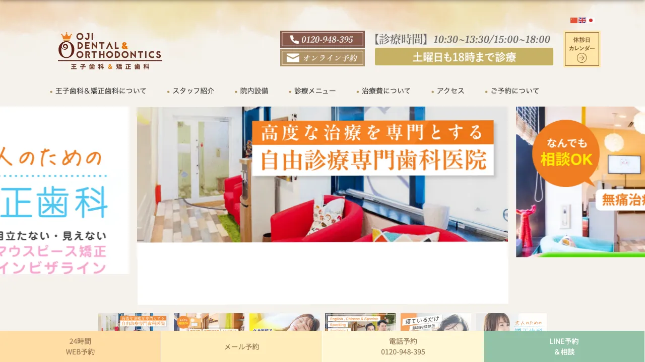 王子歯科&矯正歯科 (Oji Dental&Ortho)のホームページ