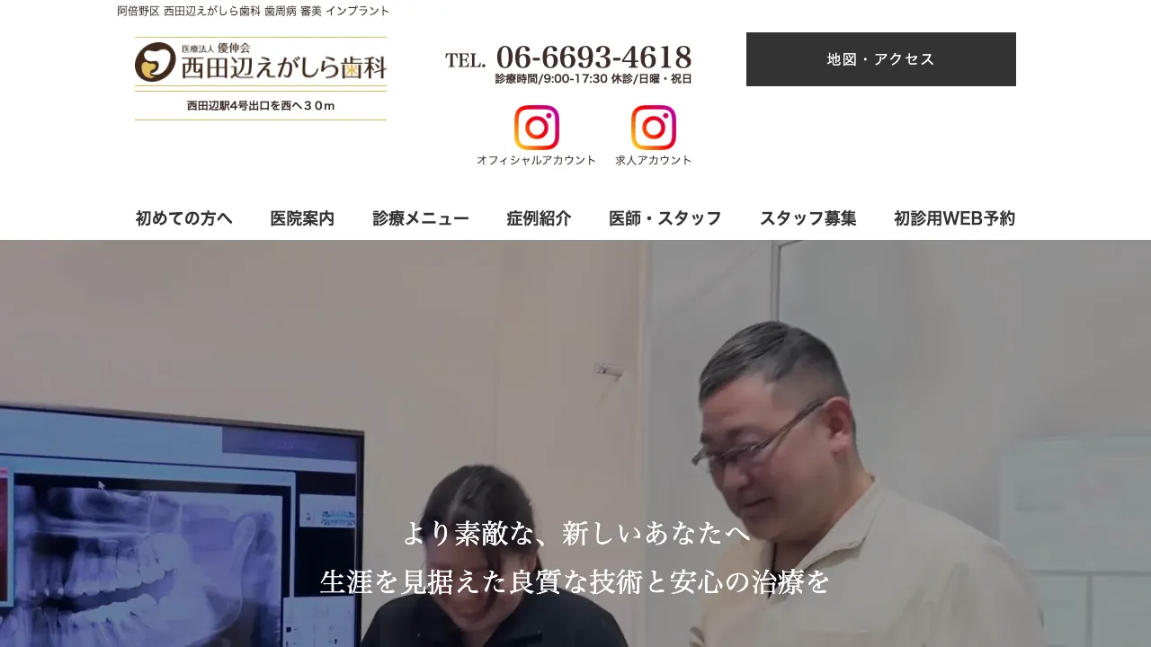 西田辺えがしら歯科のホームページ