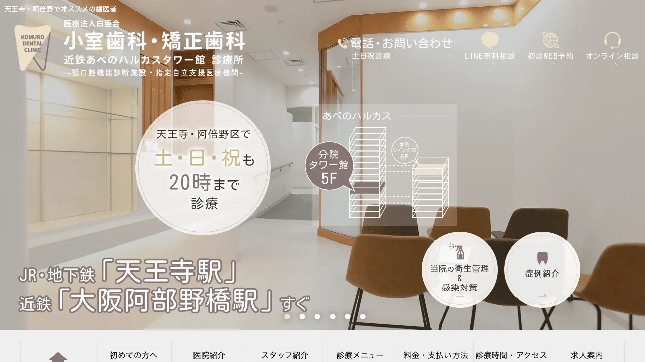 医療法人白亜会 小室歯科・矯正歯科 近鉄あべのハルカスタワー館 診療所のホームページ