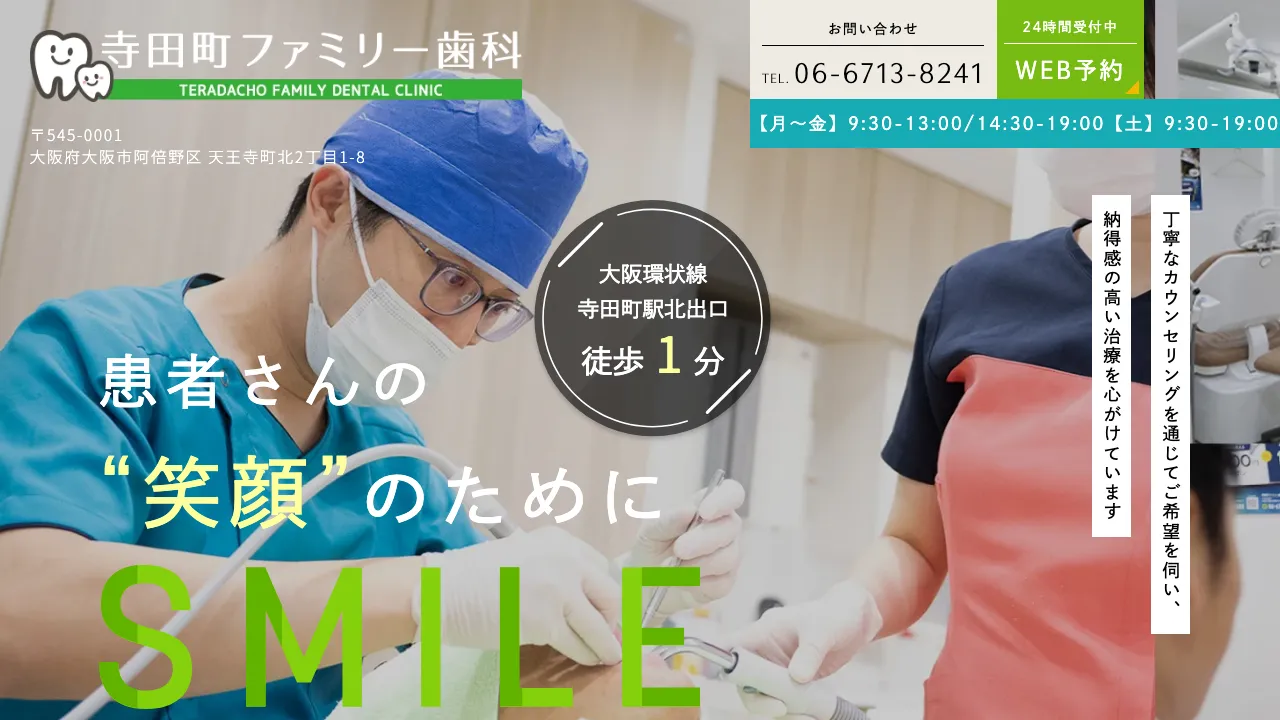 寺田町ファミリー歯科のホームページ