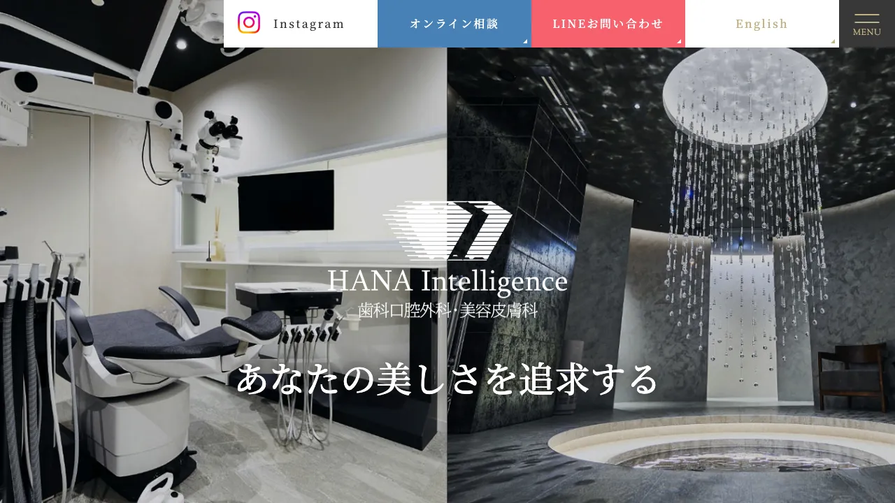 HANAIntelligence歯科口腔外科・美容皮膚科のホームページ