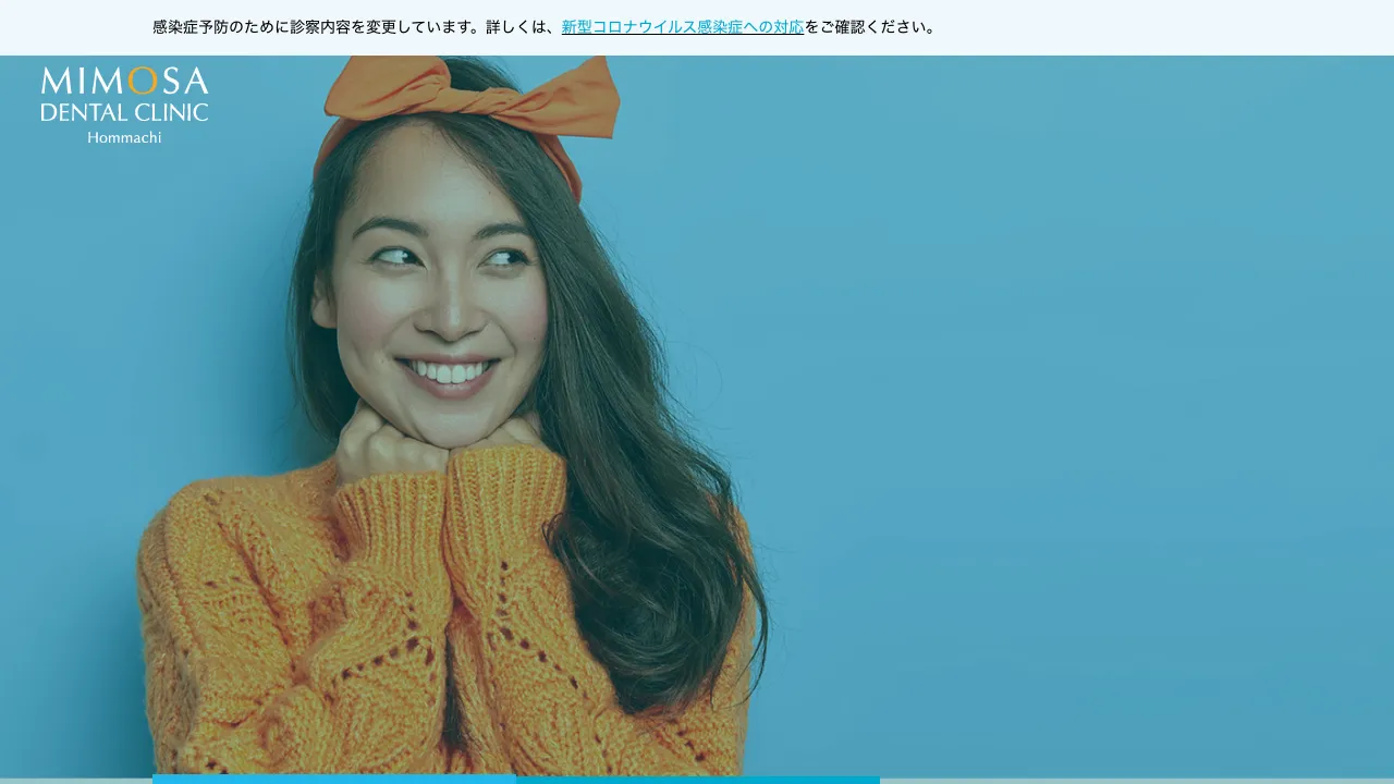 ミモザデンタルクリニック本町のホームページ
