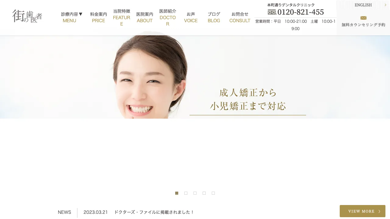 本町通りデンタルクリニックのホームページ