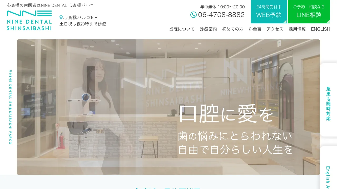 NINE DENTAL 心斎橋PARCOのホームページ