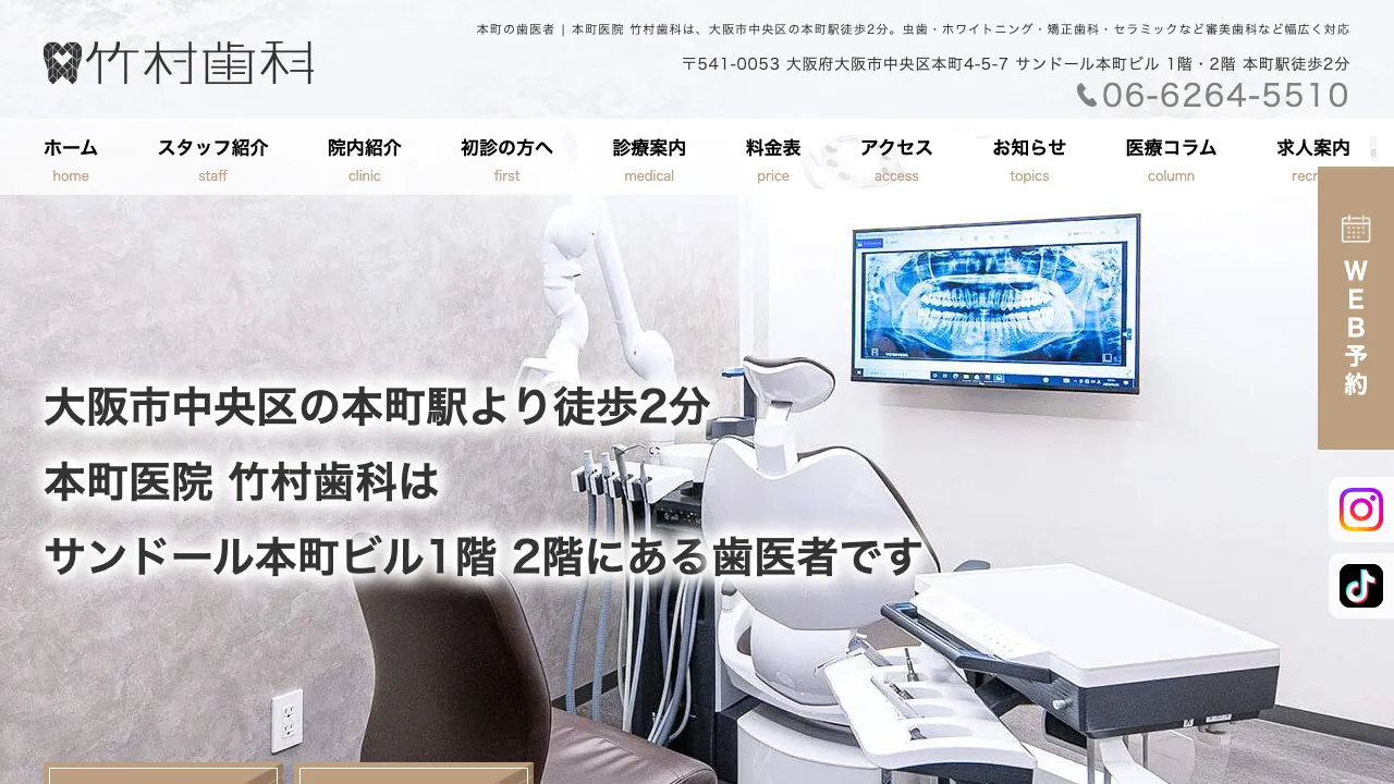 本町医院 竹村歯科のホームページ