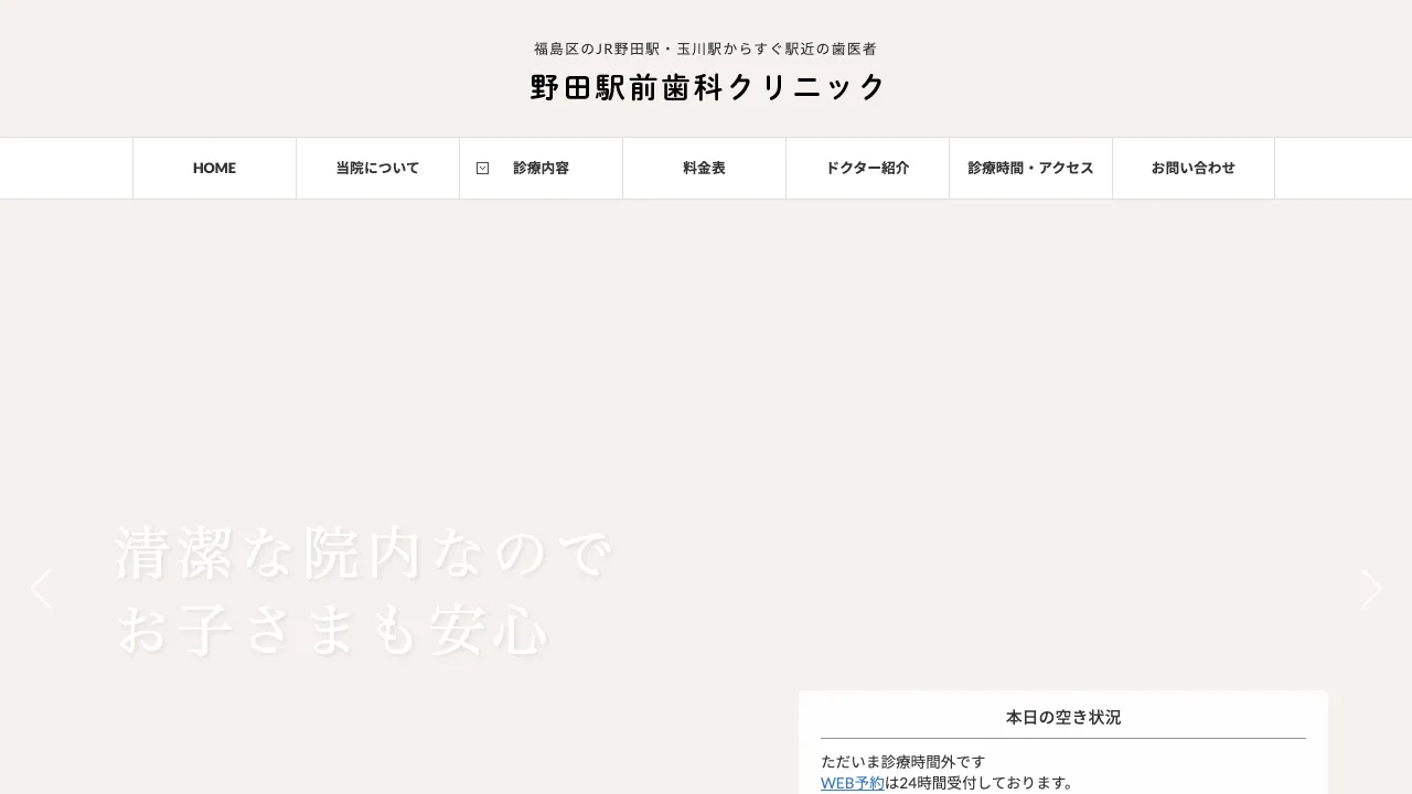 野田駅前歯科クリニックのホームページ