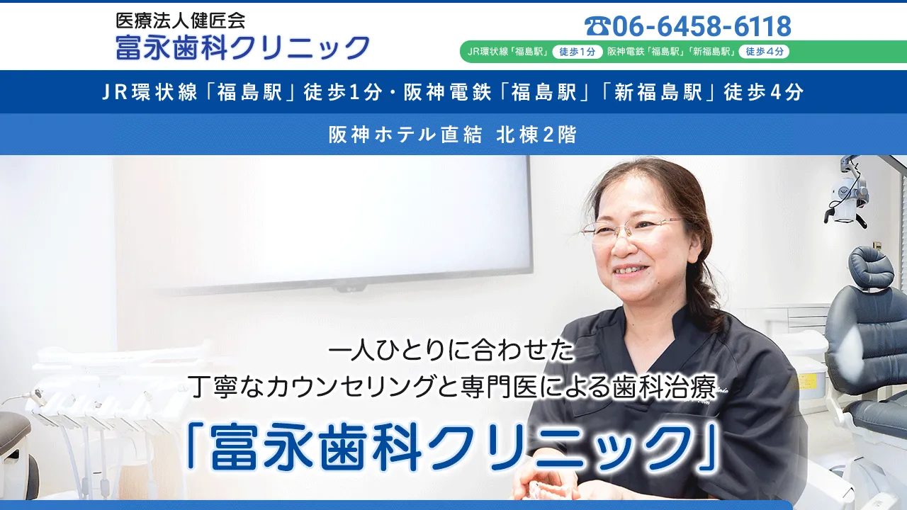 富永歯科クリニックのホームページ