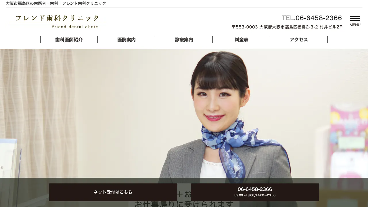 フレンド歯科クリニックのホームページ