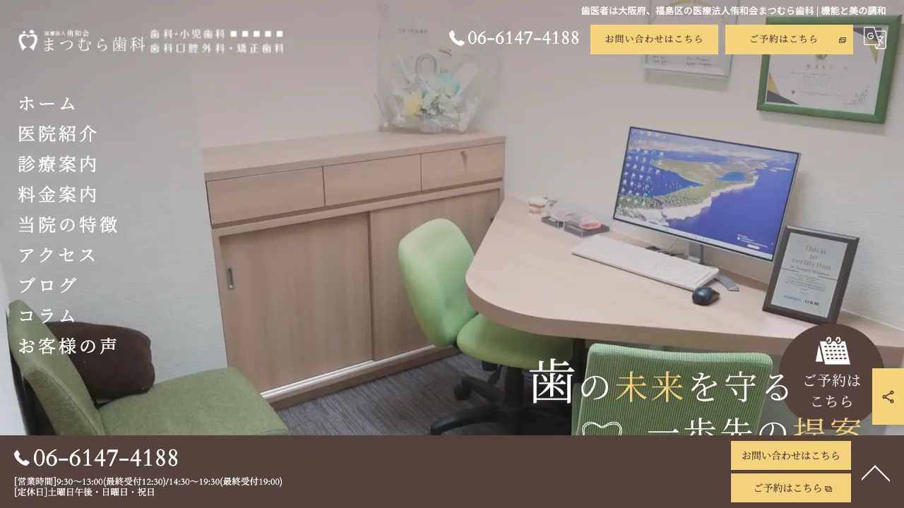 医療法人侑和会 まつむら歯科のホームページ