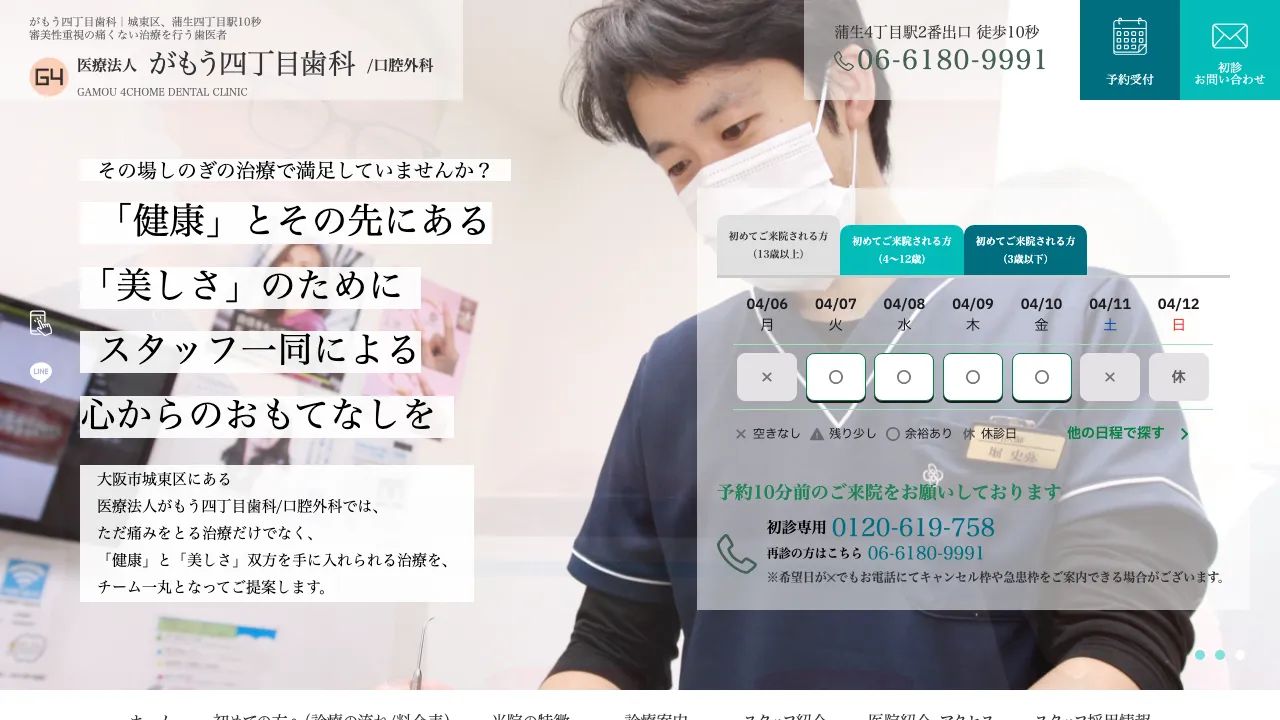 医療法人がもう四丁目歯科のホームページ