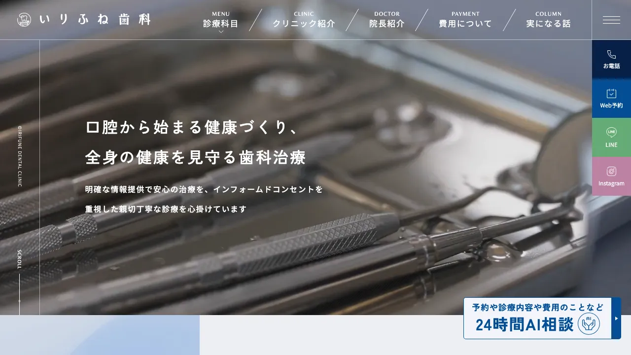 いりふね歯科のホームページ