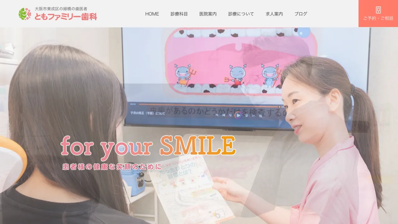 ともファミリー歯科のホームページ