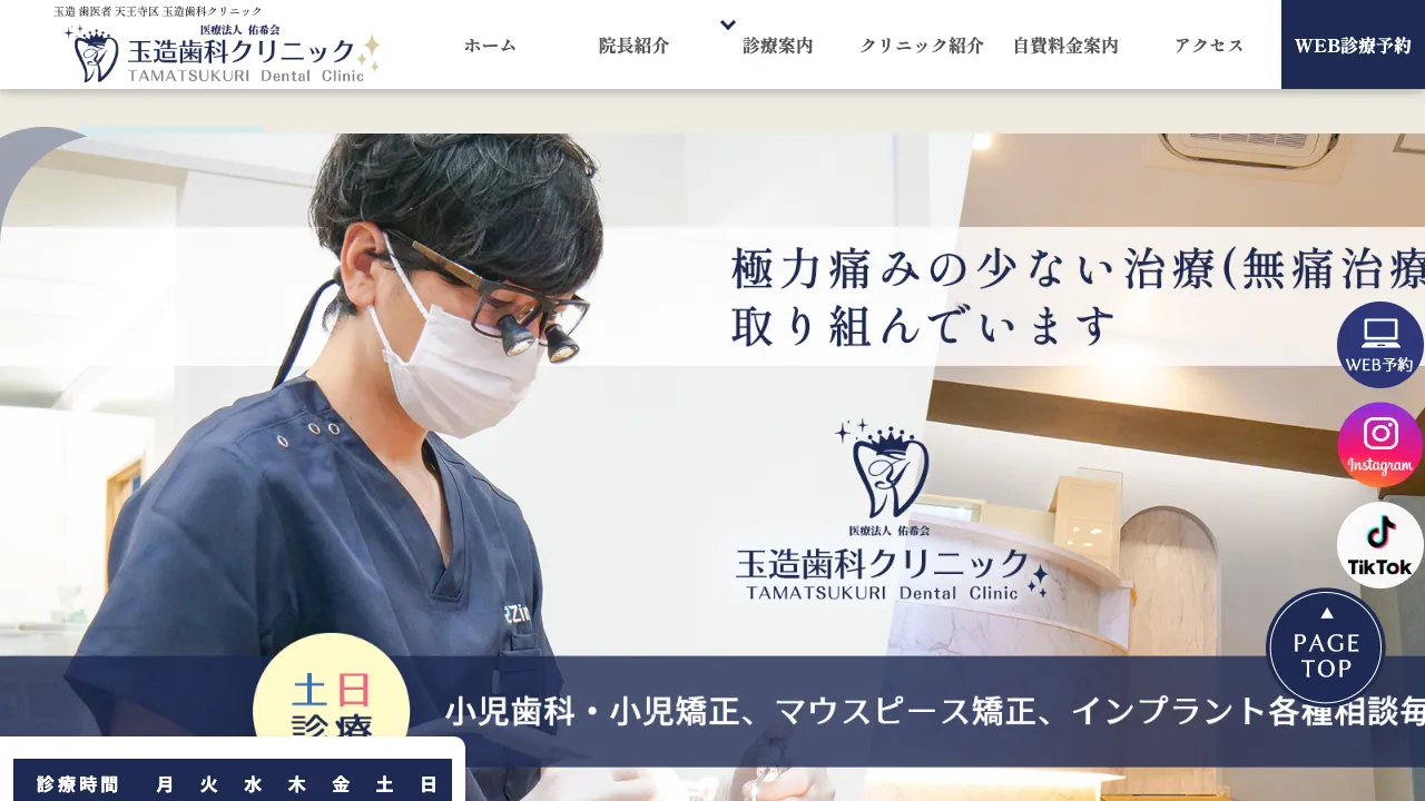 玉造歯科クリニックのホームページ
