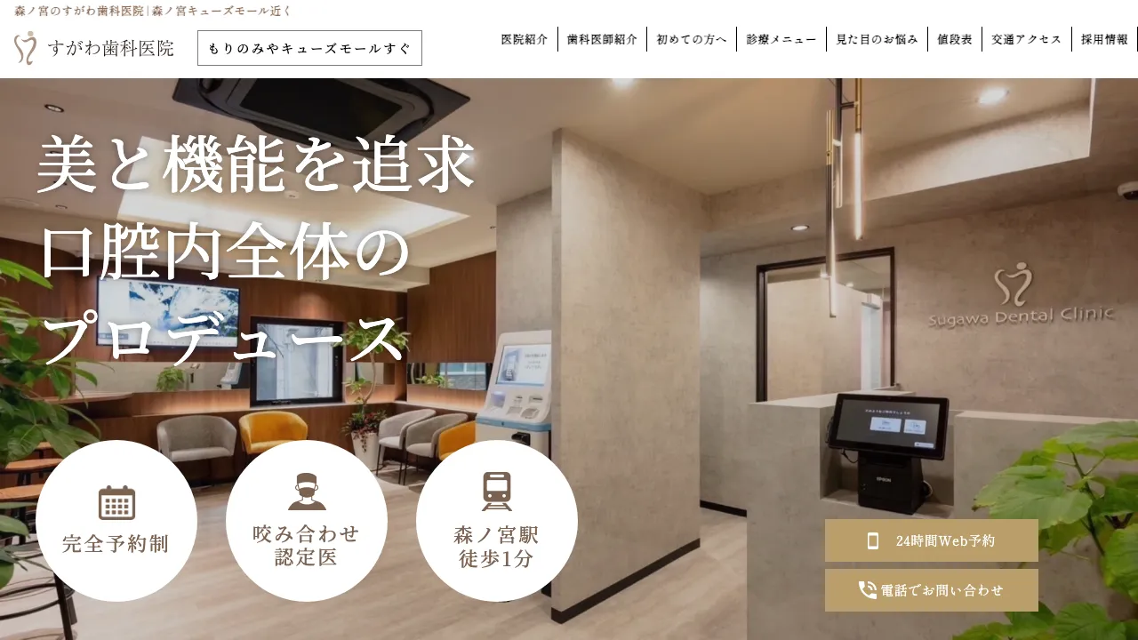 すがわ歯科医院のホームページ