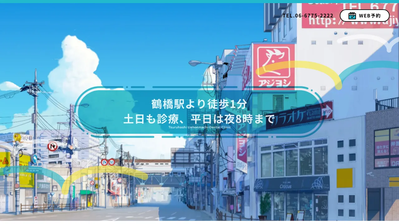鶴橋上本町歯科クリニックのホームページ