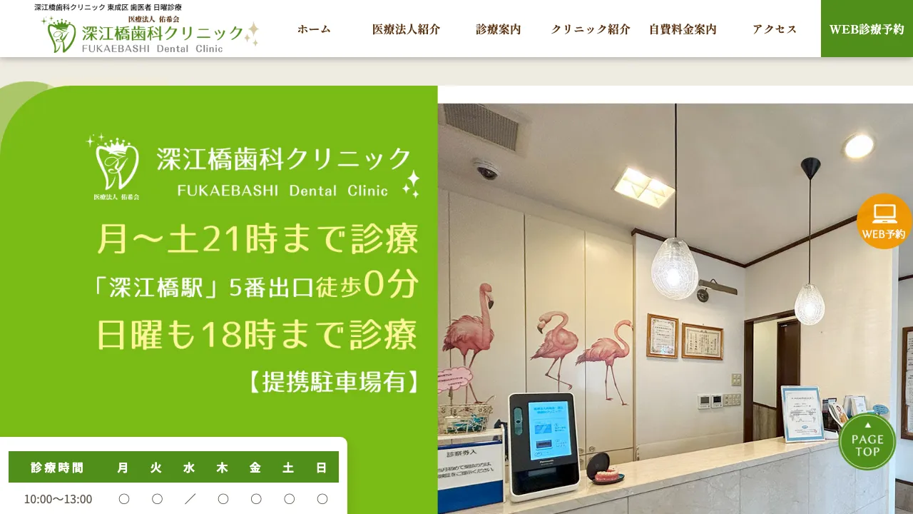 医療法人佑希会 深江橋歯科クリニックのホームページ