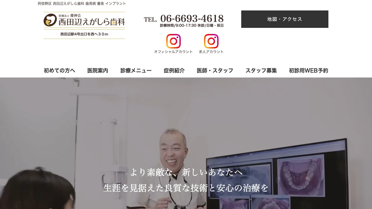 西田辺えがしら歯科のホームページ